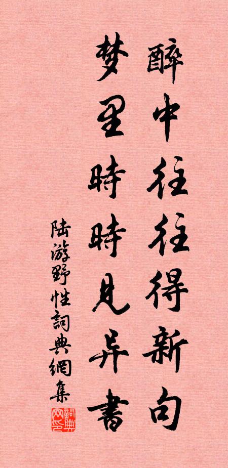 陆游醉中往往得新句，梦里时时见异书书法作品欣赏
