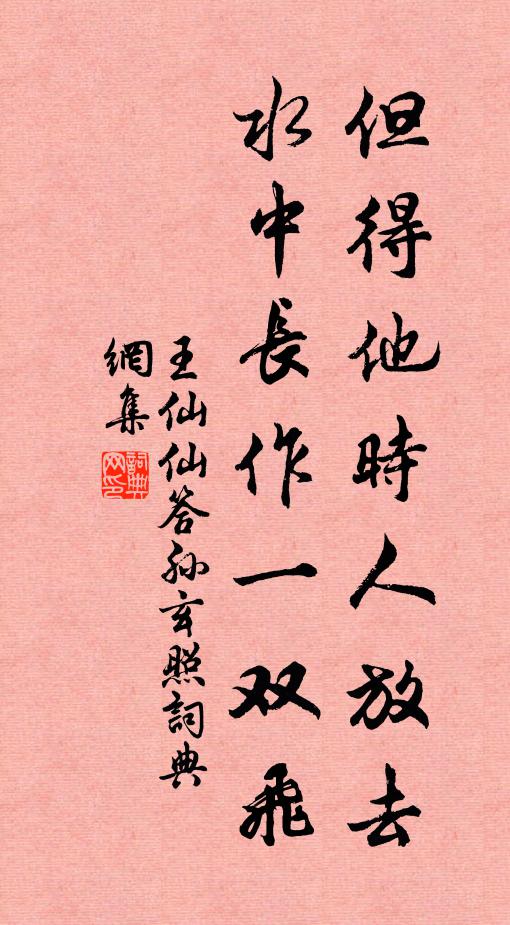 王仙仙但得他时人放去，水中长作一双飞书法作品欣赏
