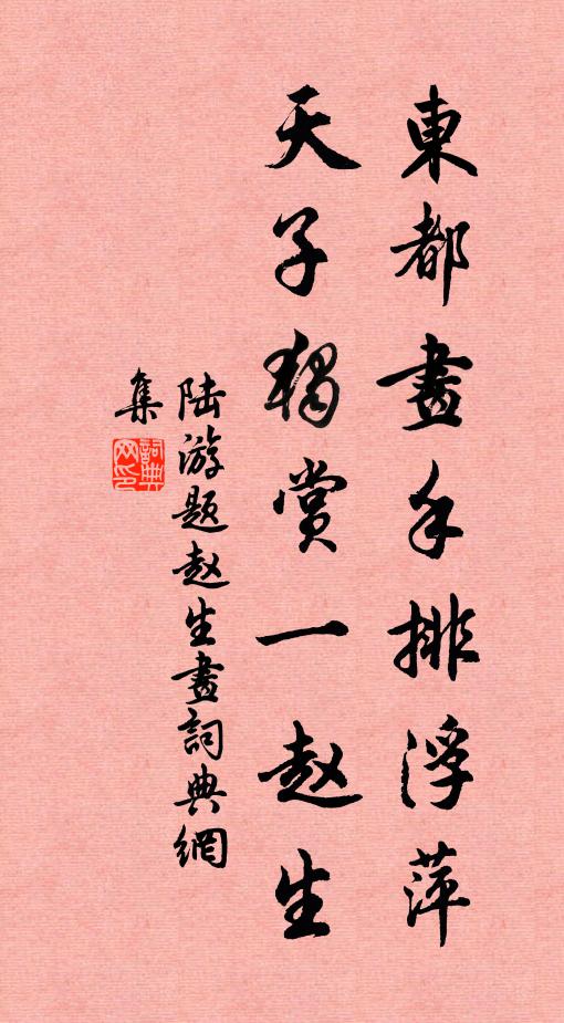 陆游东都画手排浮萍，天子独赏一赵生书法作品欣赏