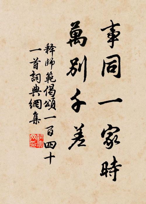 释师范事同一家时，万别千差书法作品欣赏