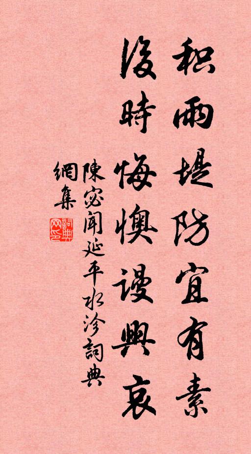 陈宓积雨堤防宜有素，后时悔懊谩兴哀书法作品欣赏