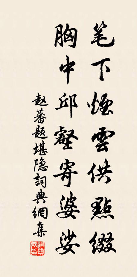 赵蕃笔下烟云供点缀，胸中邱壑寄婆娑书法作品欣赏