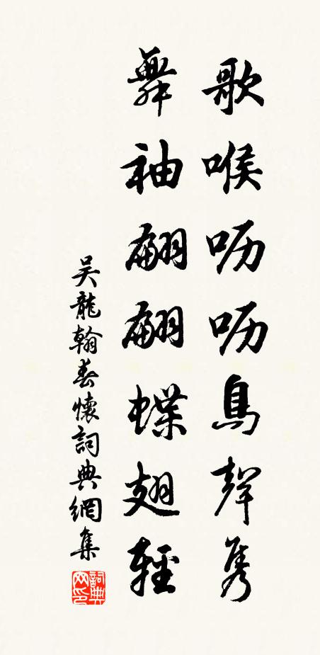 吴龙翰歌喉呖呖鸟声隽，舞袖翩翩蝶翅轻书法作品欣赏