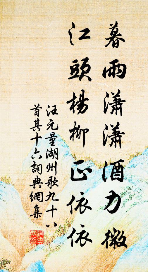 汪元量暮雨潇潇酒力微，江头杨柳正依依书法作品欣赏