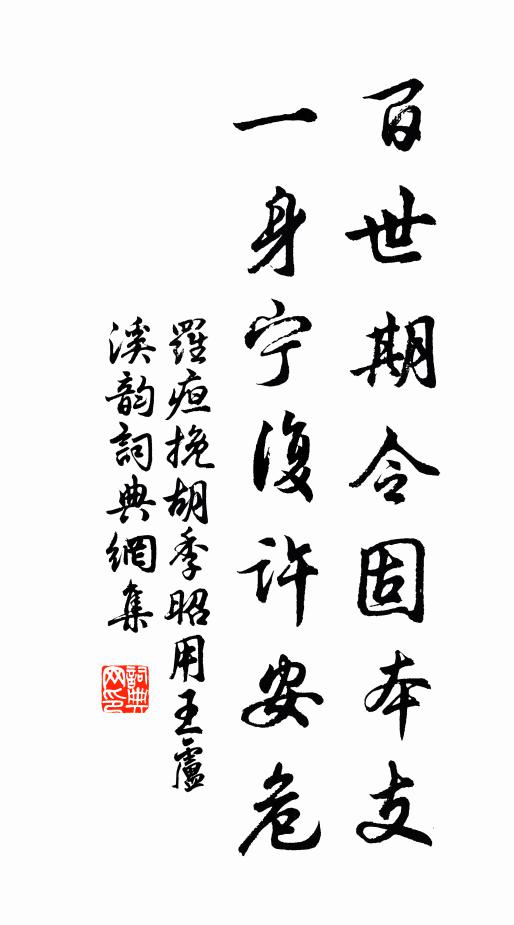 罗疸百世期令固本支，一身宁复许安危书法作品欣赏