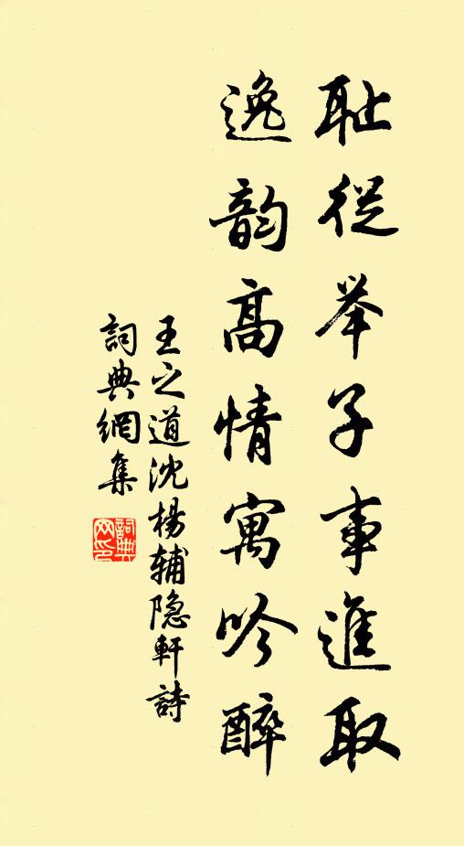 王之道耻从举子事进取，逸韵高情寓吟醉书法作品欣赏
