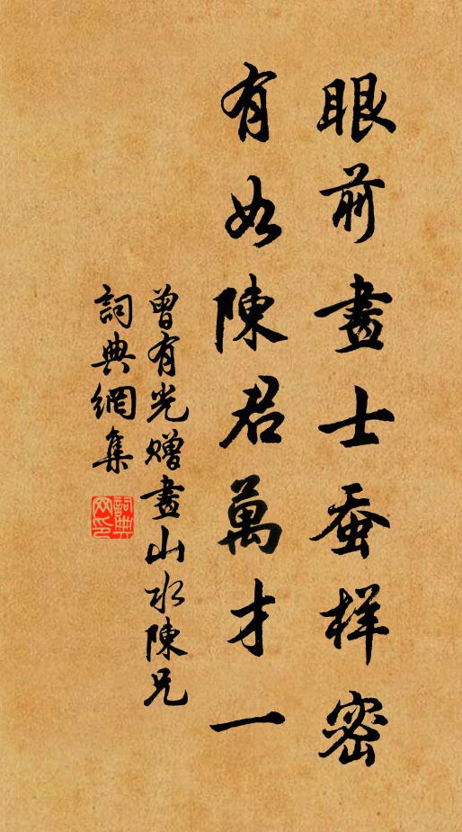 曾有光眼前画士蚕样密，有如陈君万才一书法作品欣赏