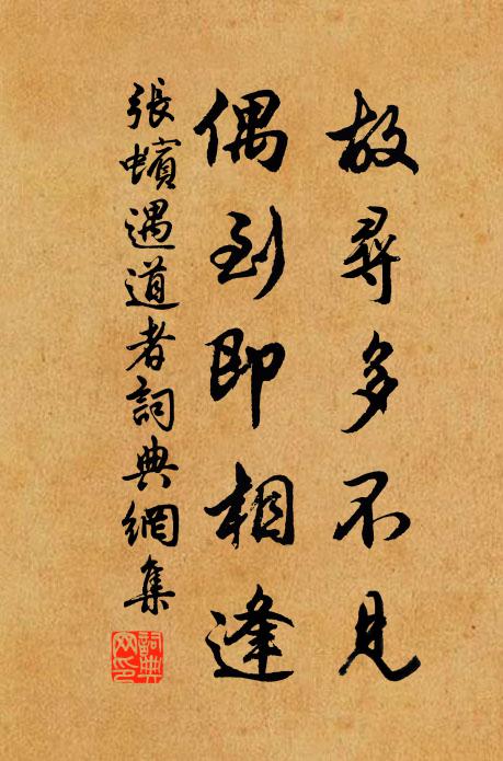 张蠙故寻多不见，偶到即相逢书法作品欣赏