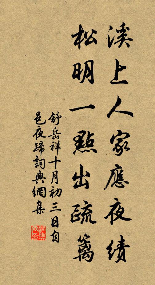 舒岳祥溪上人家应夜绩，松明一点出疏篱书法作品欣赏