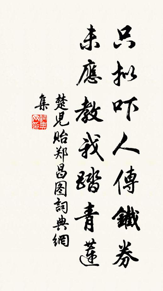 楚儿只拟吓人传铁券，未应教我踏青莲书法作品欣赏