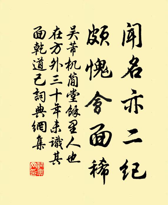 吴芾闻名亦二纪，颇愧会面稀书法作品欣赏
