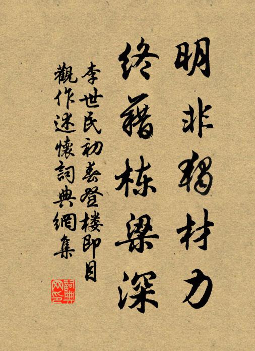 李世民明非独材力，终藉栋梁深书法作品欣赏