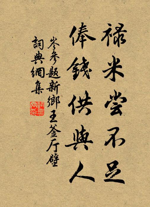 岑参禄米尝不足，俸钱供与人书法作品欣赏
