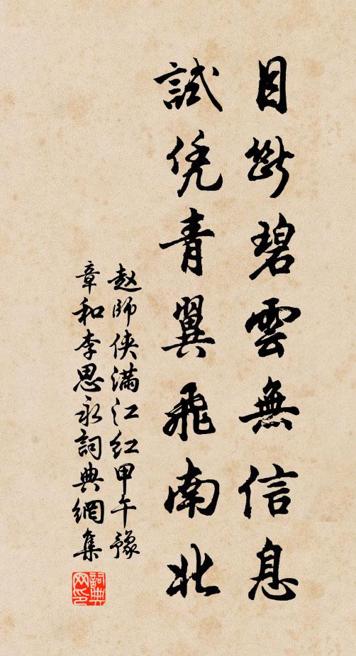 赵师侠目断碧云无信息，试凭青翼飞南北书法作品欣赏