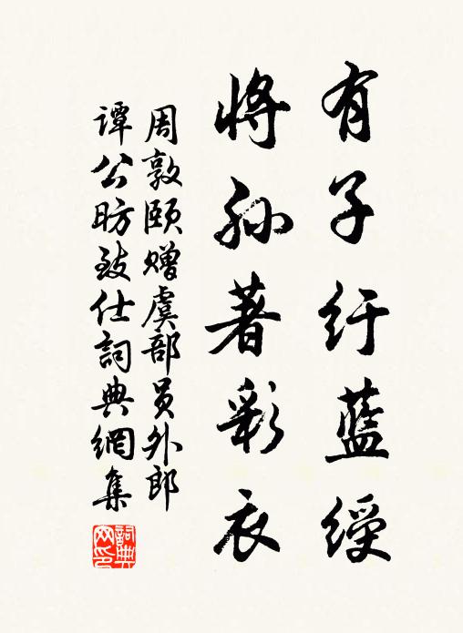 周敦颐有子纡蓝绶，将孙著彩衣书法作品欣赏