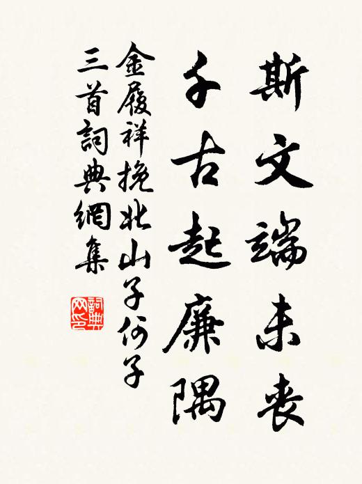 金履祥斯文端未丧，千古起廉隅书法作品欣赏