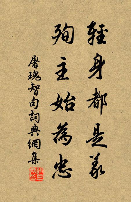 屠瑰智轻身都是义，殉主始为忠。书法作品欣赏