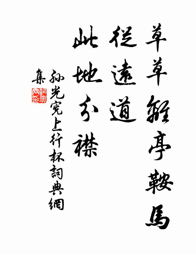 孙光宪草草离亭鞍马，从远道、此地分襟书法作品欣赏