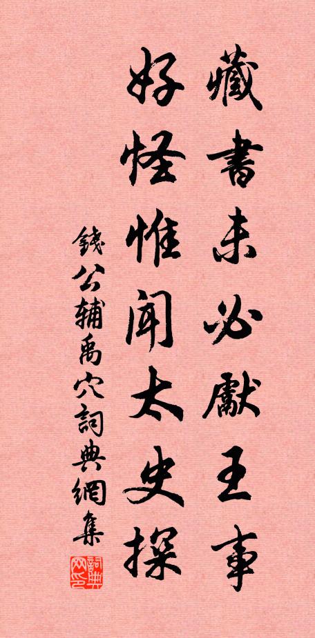 钱公辅藏书未必先王事，好怪惟闻太史探书法作品欣赏