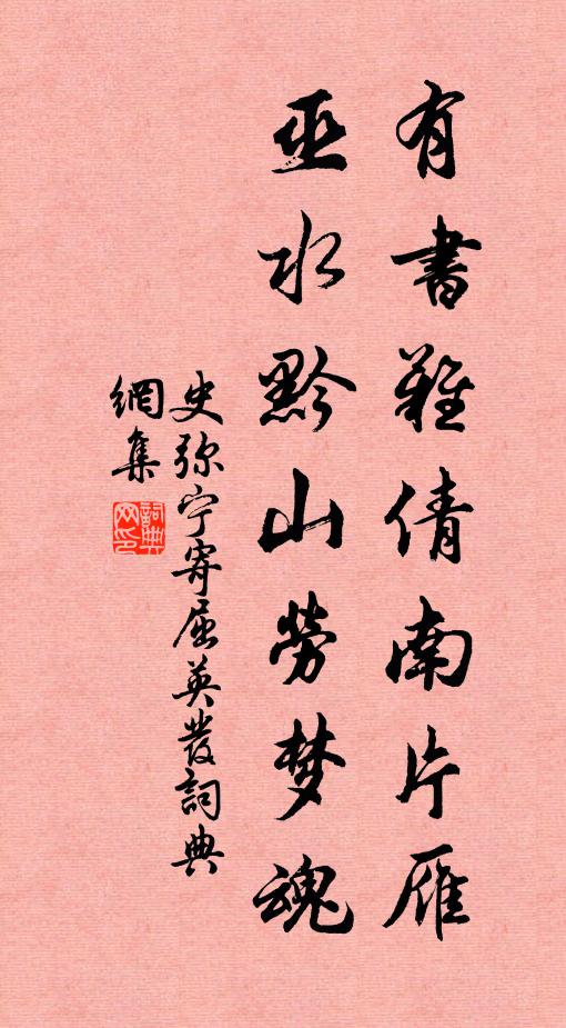 史弥宁有书难倩南片雁，巫水黔山劳梦魂书法作品欣赏
