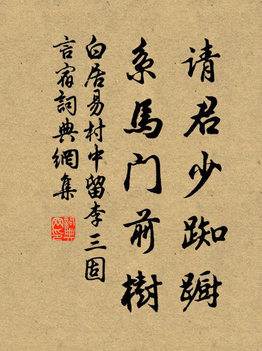 白居易请君少踟蹰，系马门前树书法作品欣赏