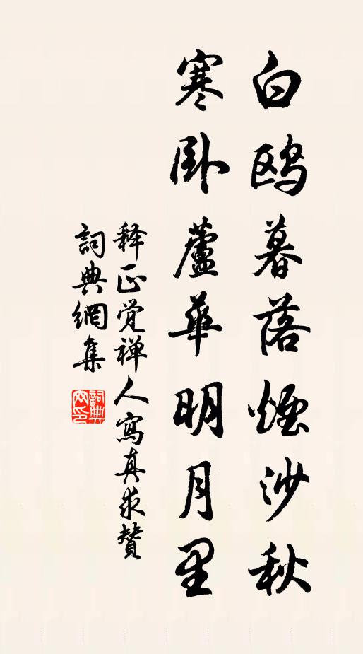 释正觉白鸥暮落烟沙秋，寒卧芦华明月里书法作品欣赏