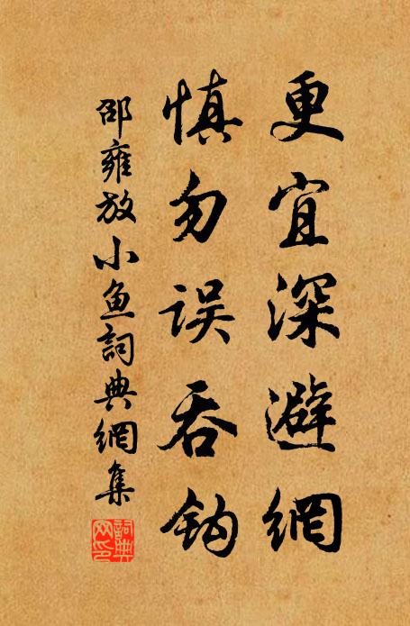 邵雍更宜深避网，慎勿误吞钩书法作品欣赏