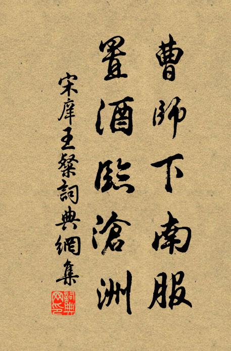 宋庠曹师下南服，置酒临沧洲书法作品欣赏