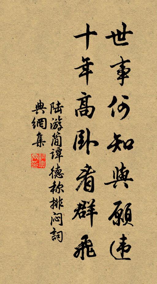 陆游世事何知与愿违，十年高卧看群飞书法作品欣赏