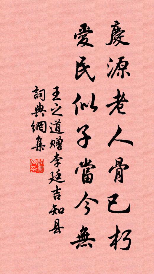 王之道庆源老人骨已朽，爱民似子当今无书法作品欣赏