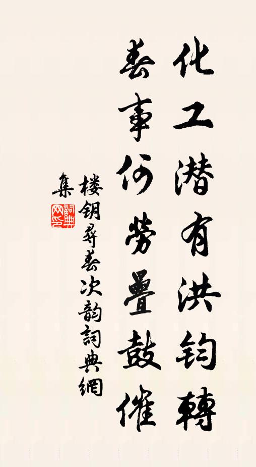 楼钥化工潜有洪钧转，春事何劳叠鼓催书法作品欣赏