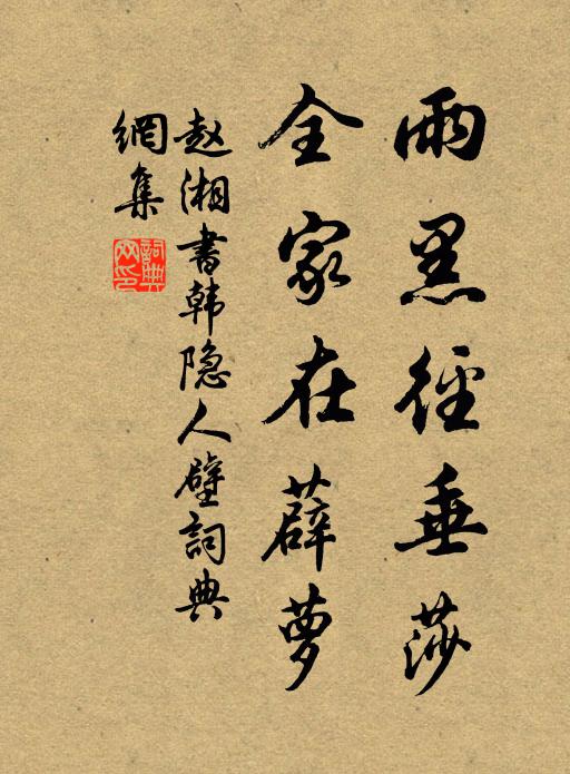 赵湘雨黑径垂莎，全家在薜萝书法作品欣赏
