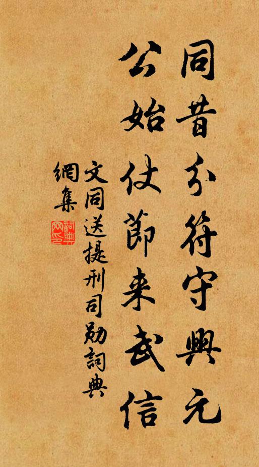文同同昔分符守兴元，公始仗节来武信书法作品欣赏