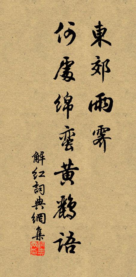 佚名东郊雨霁，何处绵蛮黄鹂语书法作品欣赏
