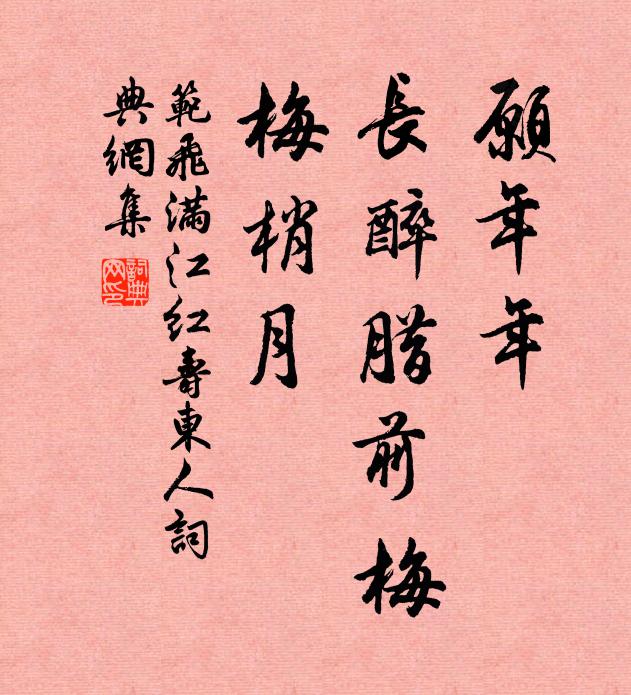 范飞愿年年、长醉腊前梅，梅梢月书法作品欣赏
