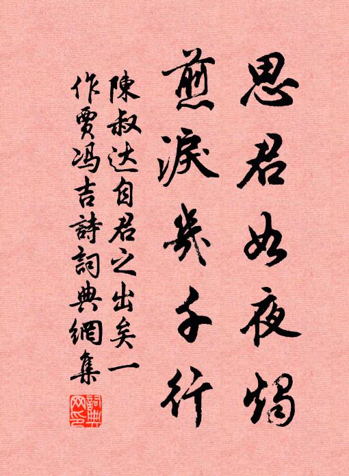 陈叔达思君如夜烛，煎泪几千行书法作品欣赏