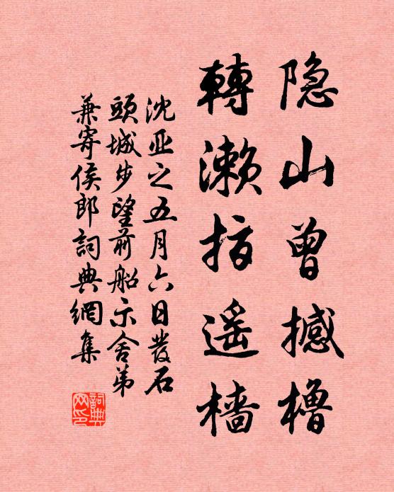 沈亚之隐山曾撼橹，转濑指遥樯书法作品欣赏
