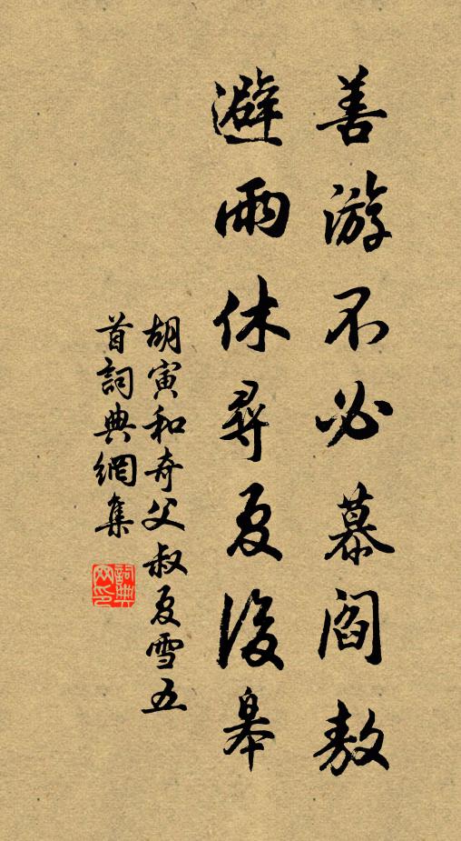 胡寅善游不必慕阎敖，避雨休寻夏后皋书法作品欣赏