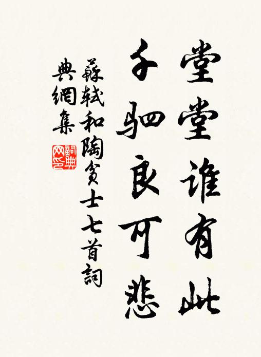 苏轼堂堂谁有此，千驷良可悲书法作品欣赏