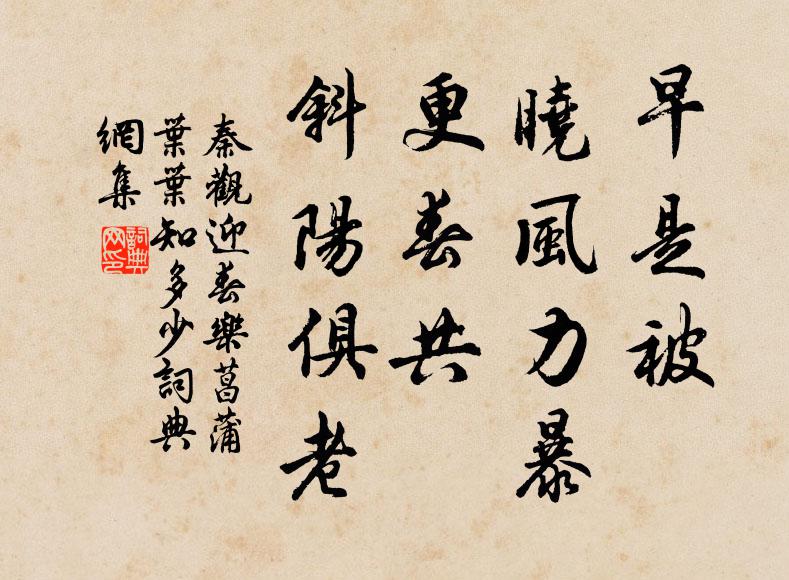 秦观早是被、晓风力暴，更春共、斜阳俱老书法作品欣赏
