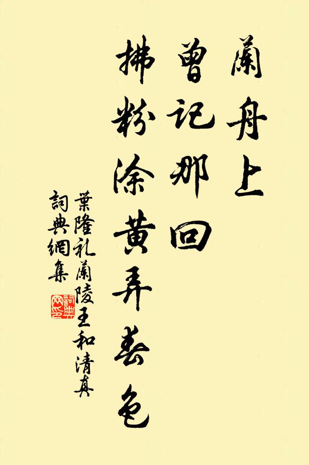 叶隆礼兰舟上，曾记那回，拂粉涂黄弄春色书法作品欣赏