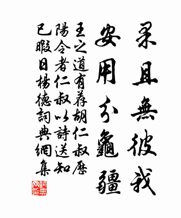 王之道果且无彼我，安用分龟疆书法作品欣赏