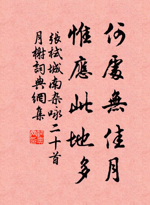 张栻何处无佳月，惟应此地多书法作品欣赏