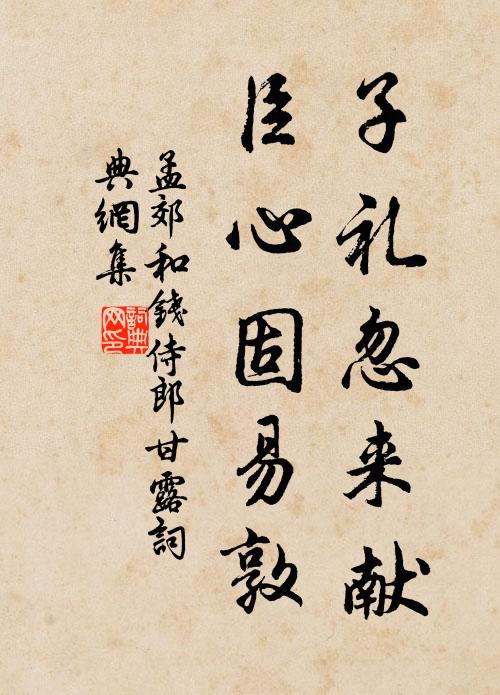 孟郊子礼忽来献，臣心固易敦书法作品欣赏
