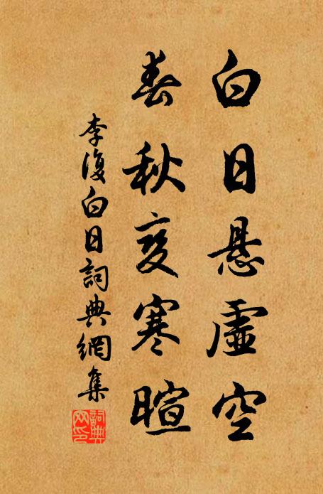 李复白日悬虚空，春秋变寒暄书法作品欣赏