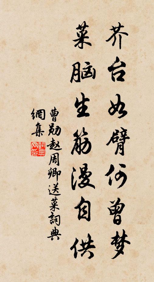 曹勋芥台如臂何曾梦，菜脑生筋漫自供书法作品欣赏