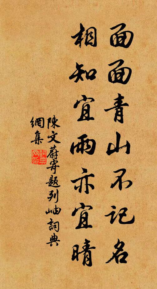 陈文蔚面面青山不记名，相知宜雨亦宜晴书法作品欣赏
