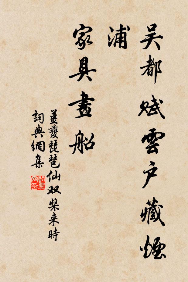 姜夔《吴都赋》云：户藏烟浦，家具画船书法作品欣赏