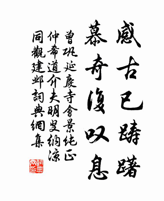 曾巩感古已踌躇，慕奇复叹息书法作品欣赏