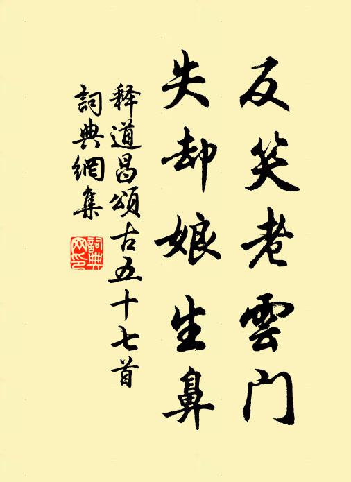 释道昌反笑老云门，失却娘生鼻书法作品欣赏